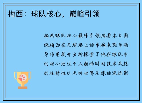 梅西：球队核心，巅峰引领