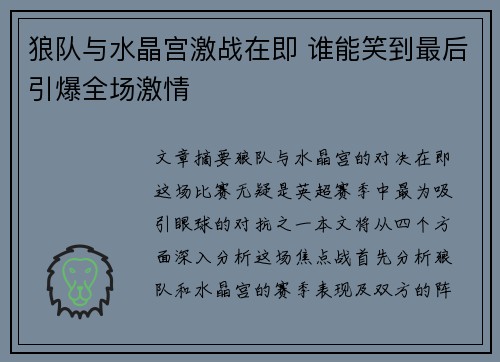 狼队与水晶宫激战在即 谁能笑到最后引爆全场激情