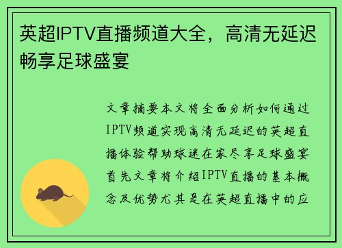 英超IPTV直播频道大全，高清无延迟畅享足球盛宴
