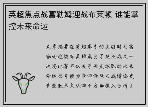 英超焦点战富勒姆迎战布莱顿 谁能掌控未来命运 英超焦点战富勒姆迎战布莱顿 谁能掌控未来命运