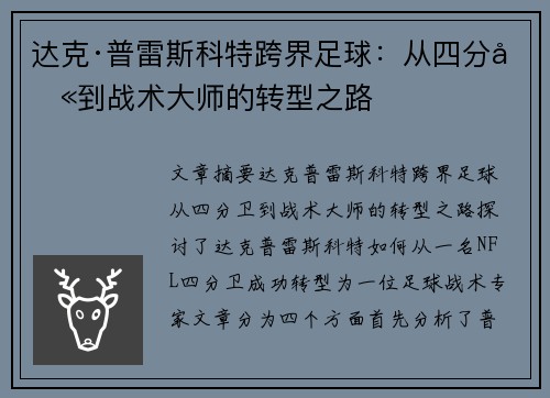 达克·普雷斯科特跨界足球：从四分卫到战术大师的转型之路