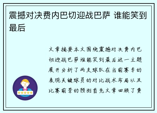 震撼对决费内巴切迎战巴萨 谁能笑到最后