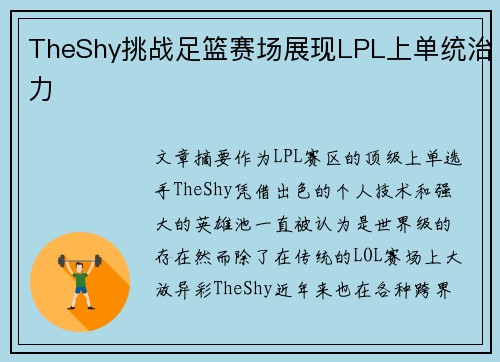 TheShy挑战足篮赛场展现LPL上单统治力 TheShy挑战足篮赛场展现LPL上单统治力