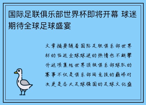 国际足联俱乐部世界杯即将开幕 球迷期待全球足球盛宴 国际足联俱乐部世界杯即将开幕 球迷期待全球足球盛宴