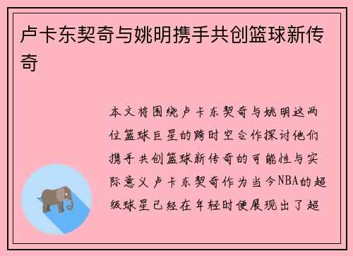 卢卡东契奇与姚明携手共创篮球新传奇 卢卡东契奇与姚明携手共创篮球新传奇