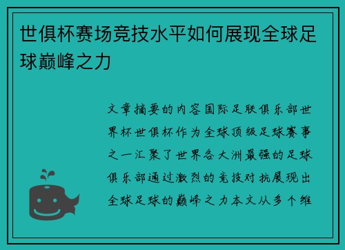 世俱杯赛场竞技水平如何展现全球足球巅峰之力