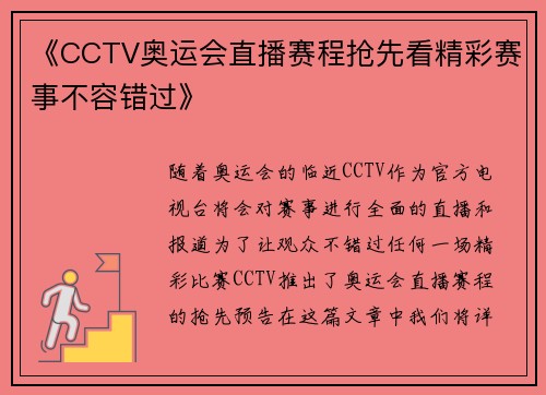 《CCTV奥运会直播赛程抢先看精彩赛事不容错过》 《CCTV奥运会直播赛程抢先看精彩赛事不容错过》