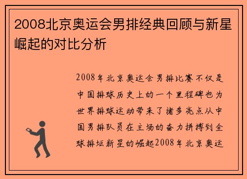 2008北京奥运会男排经典回顾与新星崛起的对比分析 2008北京奥运会男排经典回顾与新星崛起的对比分析