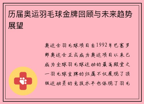 历届奥运羽毛球金牌回顾与未来趋势展望