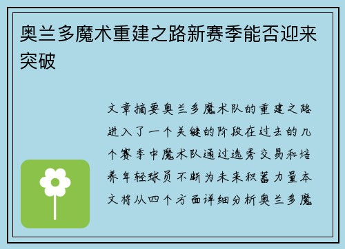 奥兰多魔术重建之路新赛季能否迎来突破 奥兰多魔术重建之路新赛季能否迎来突破