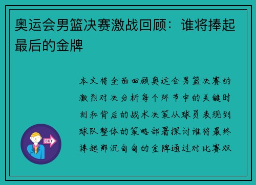 奥运会男篮决赛激战回顾:谁将捧起最后的金牌 奥运会男篮决赛激战回顾:谁将捧起最后的金牌