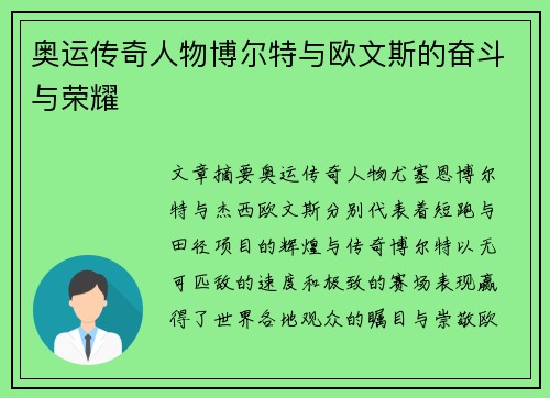 奥运传奇人物博尔特与欧文斯的奋斗与荣耀