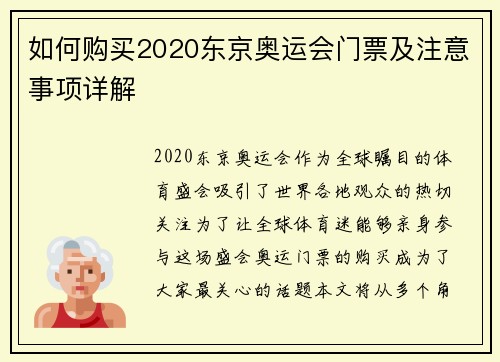 如何购买2020东京奥运会门票及注意事项详解 如何购买2020东京奥运会门票及注意事项详解