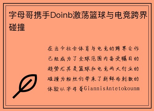 字母哥携手Doinb激荡篮球与电竞跨界碰撞 字母哥携手Doinb激荡篮球与电竞跨界碰撞