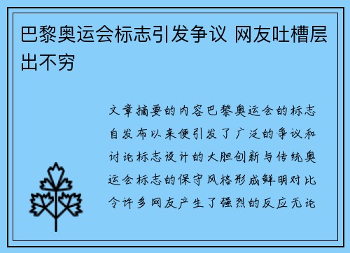 巴黎奥运会标志引发争议 网友吐槽层出不穷