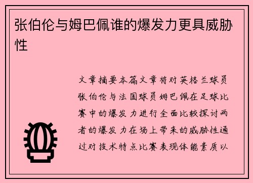 张伯伦与姆巴佩谁的爆发力更具威胁性 张伯伦与姆巴佩谁的爆发力更具威胁性