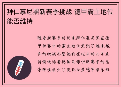 拜仁慕尼黑新赛季挑战 德甲霸主地位能否维持 拜仁慕尼黑新赛季挑战 德甲霸主地位能否维持