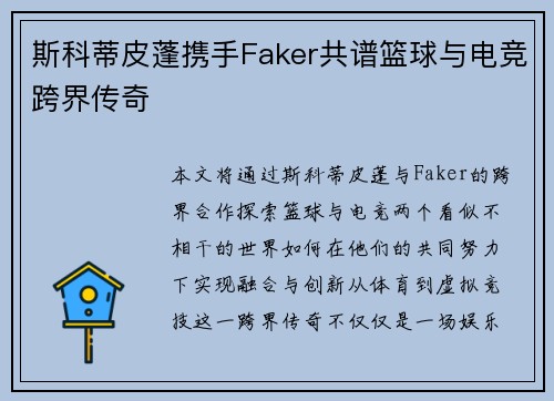 斯科蒂皮蓬携手Faker共谱篮球与电竞跨界传奇 斯科蒂皮蓬携手Faker共谱篮球与电竞跨界传奇